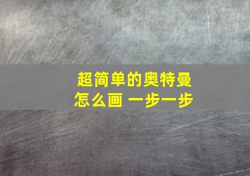 超简单的奥特曼怎么画 一步一步